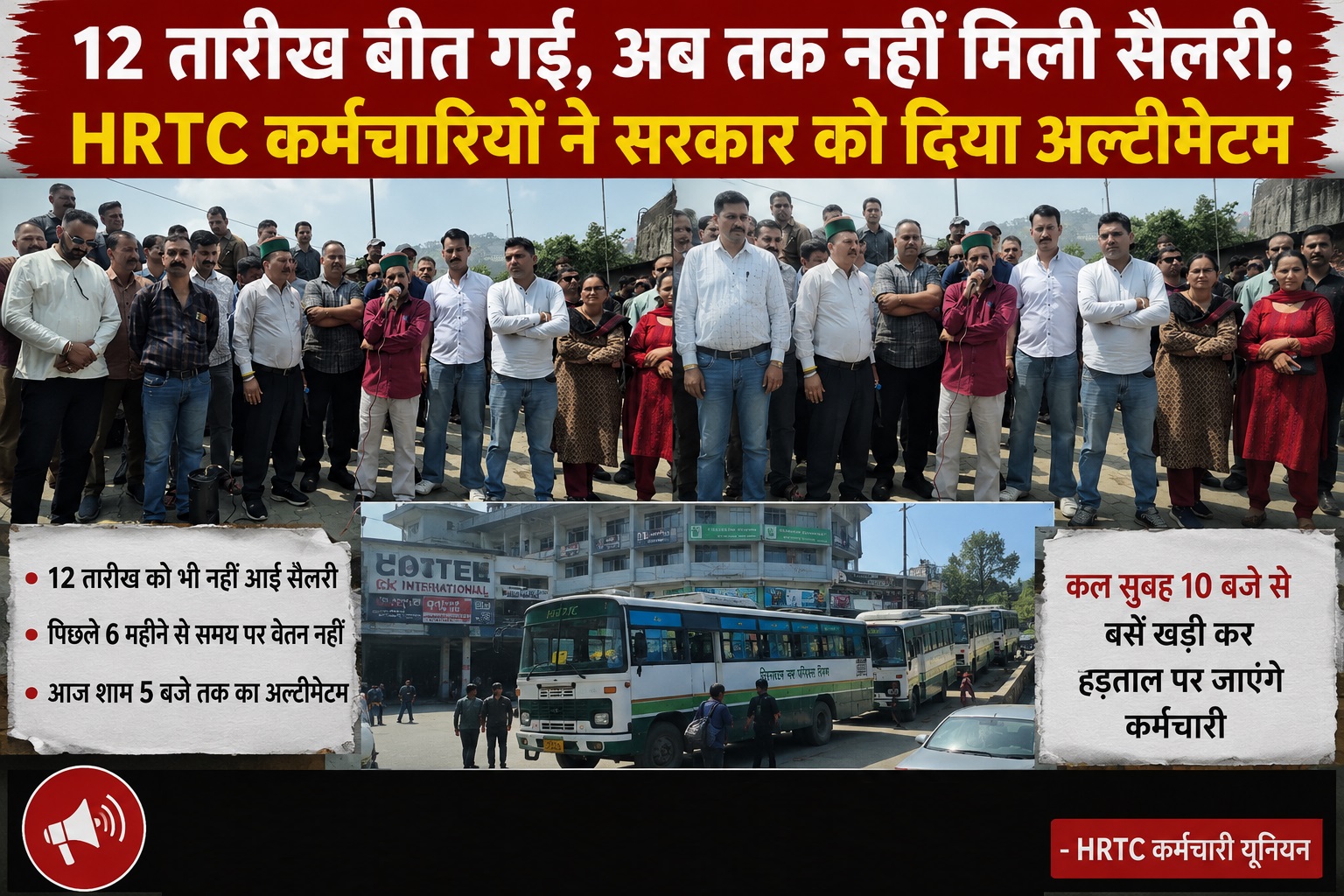 सैलरी और पेंशन में देरी पर HRTC यूनियन सख्त, प्रदेशभर में बस सेव...