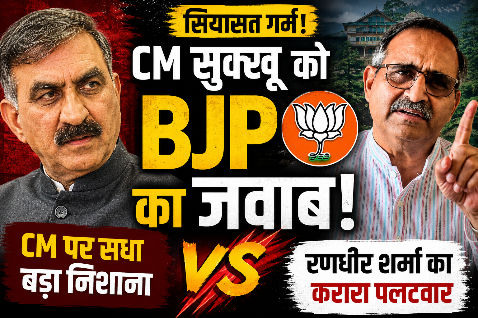 'भाजपा फोबिया' से ग्रस्त हो चुके हैं सीएम सुक्खू, हर बात के लिए BJP को ठहराते हैं जिम्मेदार : रणधीर शर्मा