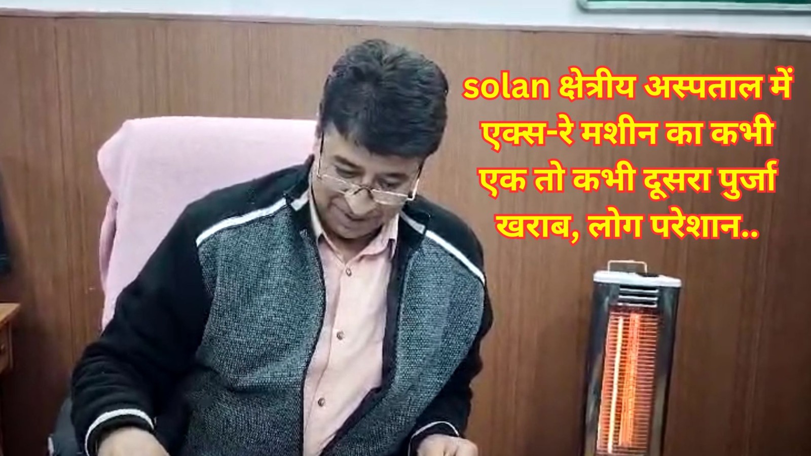 #solan क्षेत्रीय अस्पताल में एक्स-रे मशीन का कभी एक तो कभी दूसरा...