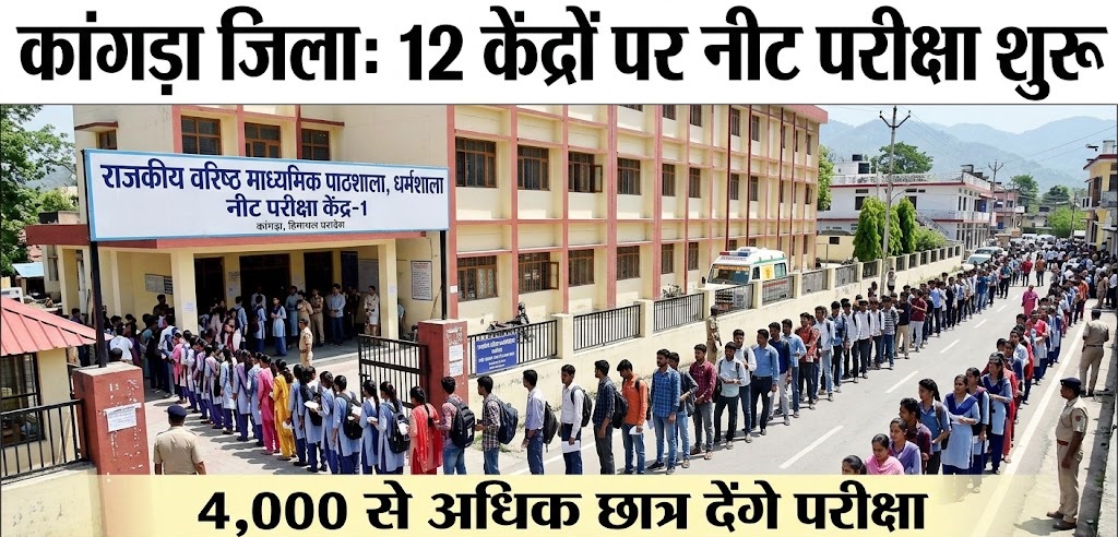 कांगड़ा जिला में 12 केंद्रों पर होगी नीट परीक्षा, 4 हजार से अधिक छात्र होंगे शामिल