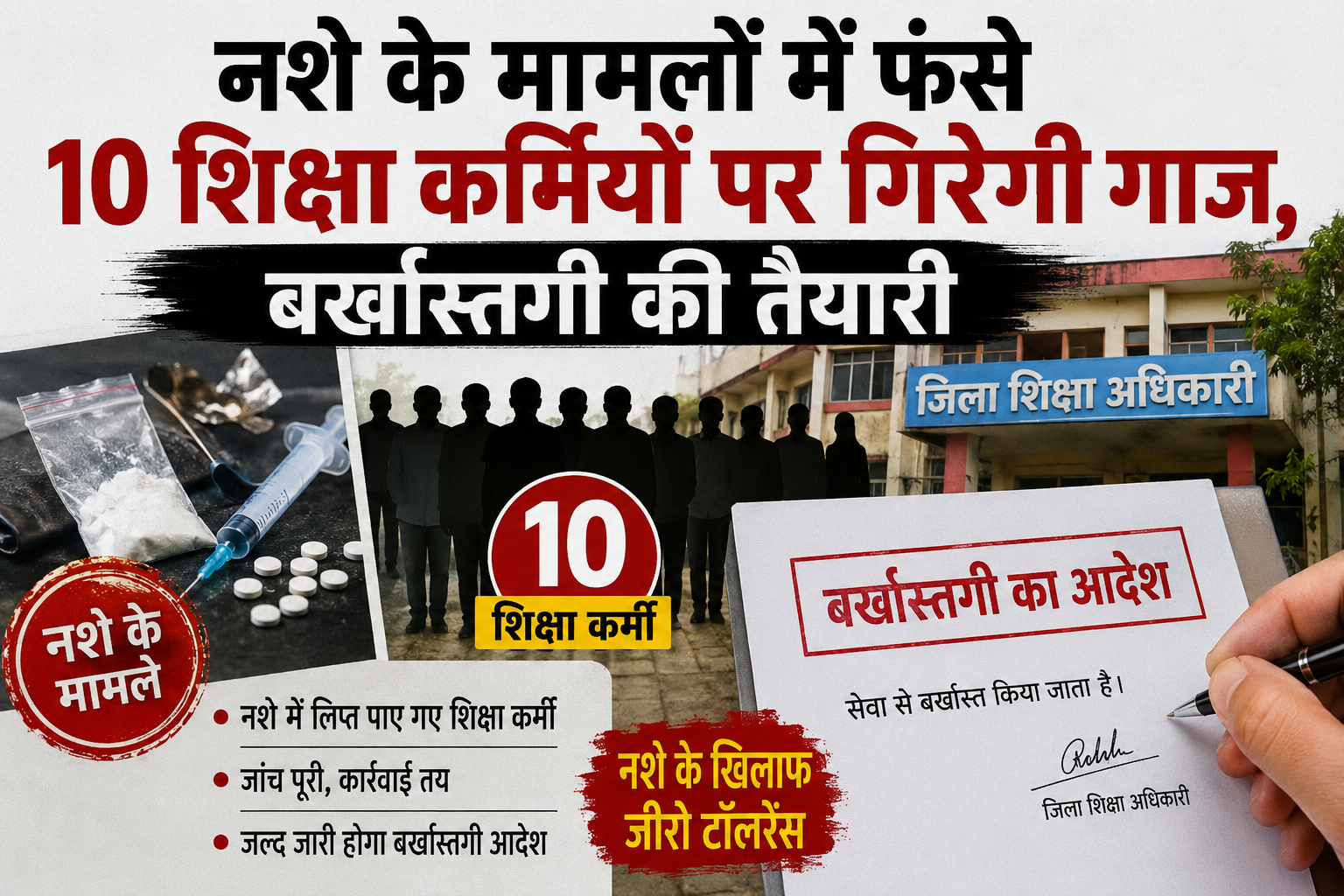 नशे के मामलों में फंसे शिक्षा विभाग के 10 कर्मचारियों पर गिरेगी...