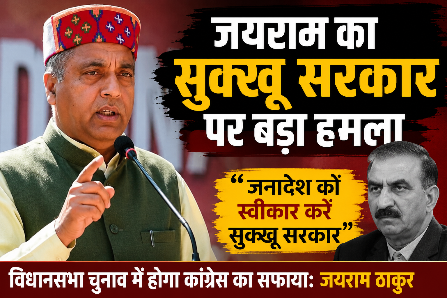 जनादेश को स्वीकार करे सुक्खू सरकार, विधानसभा चुनाव में होगा कांग्रेस का सफाया: जयराम ठाकुर