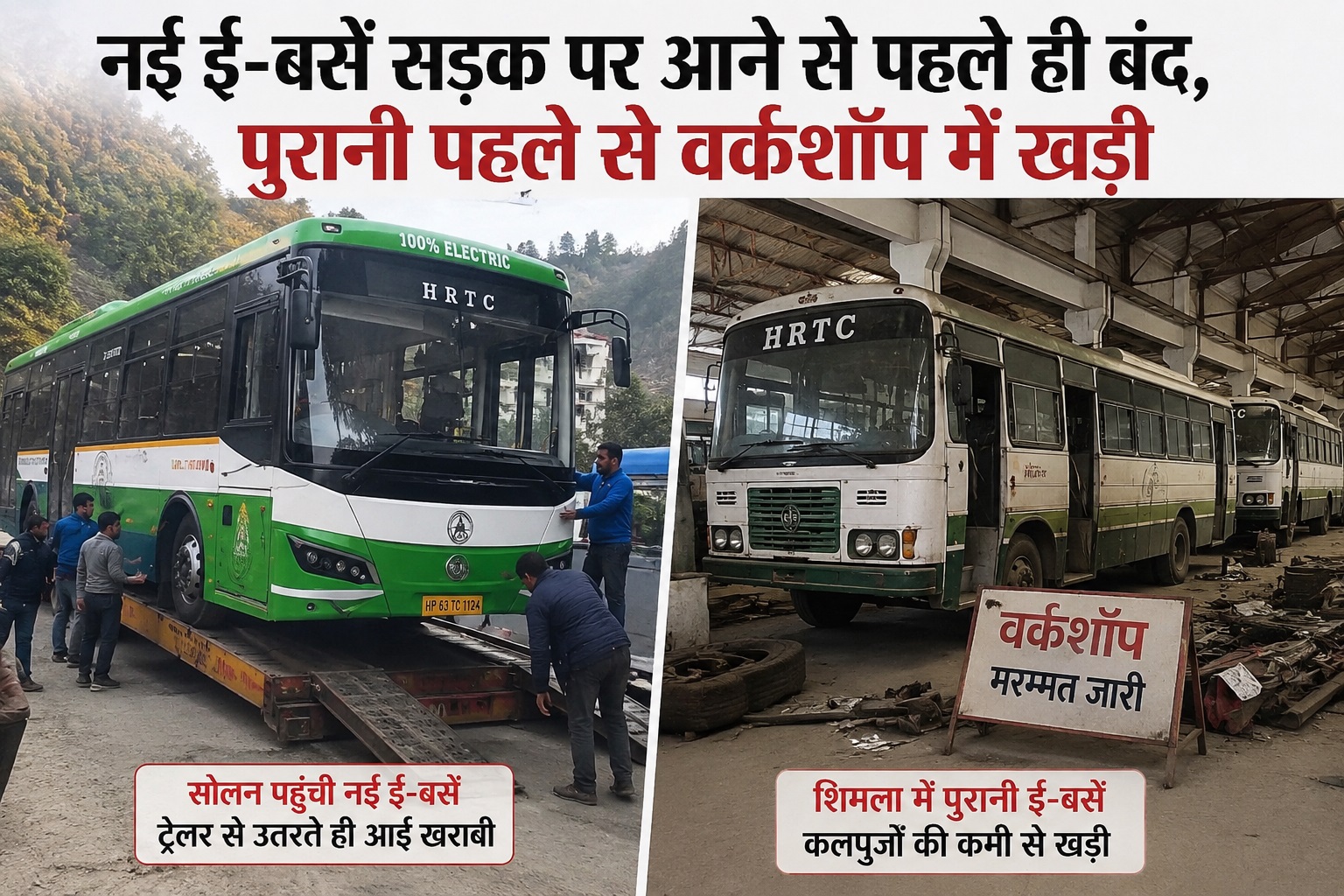 हिमाचल की करोड़ों की ई-बसें शुरुआत में ही फेल! ट्राले से उतरते ही आई तकनीकी खराबी