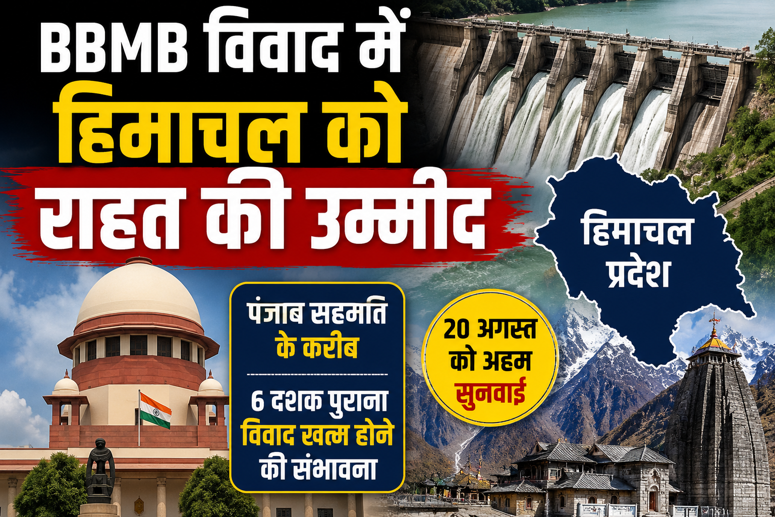 BBMB बकाया विवाद में हिमाचल को बड़ी उम्मीद, 20 अगस्त को होगी अहम सुनवाई 
