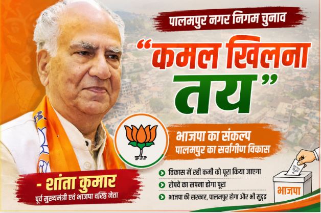 पालमपुर नगर निगम चुनाव में “कमल खिलना तय”, विकास की अधूरी कड़िया...
