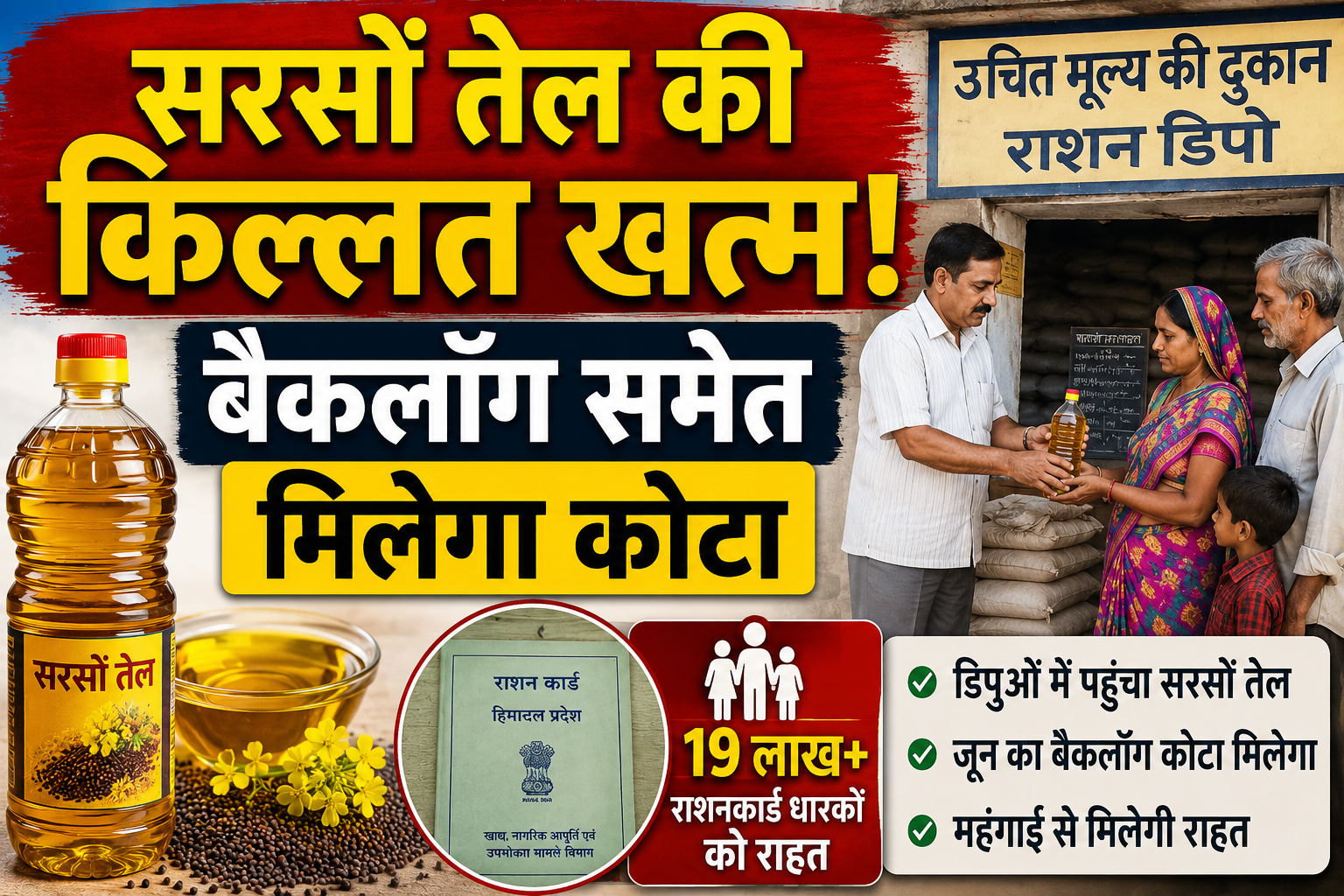 हिमाचल के लाखों राशनकार्ड धारकों को राहत, डिपुओं में मिलेगा दो म...