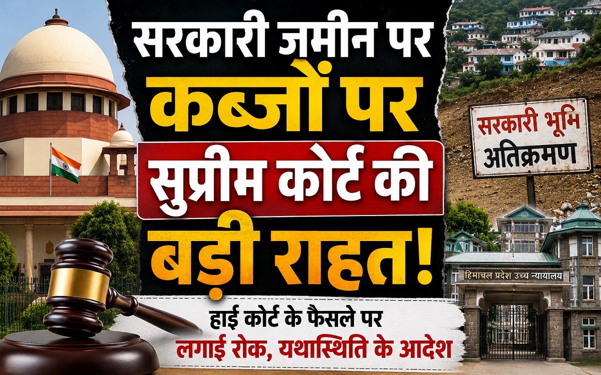 सरकारी जमीन पर कब्जों को लेकर सुप्रीम कोर्ट से बड़ी राहत, हाई को...