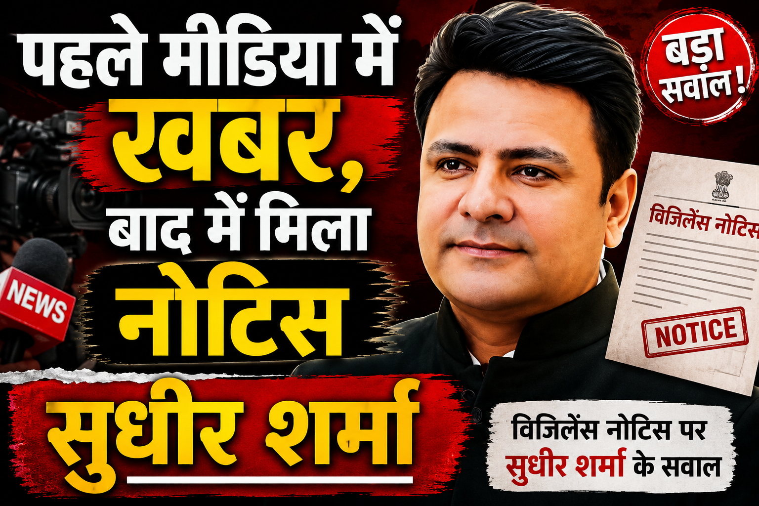 विजिलेंस नोटिस पहले मीडिया में पहुंचने पर सुधीर शर्मा ने उठाए सव...