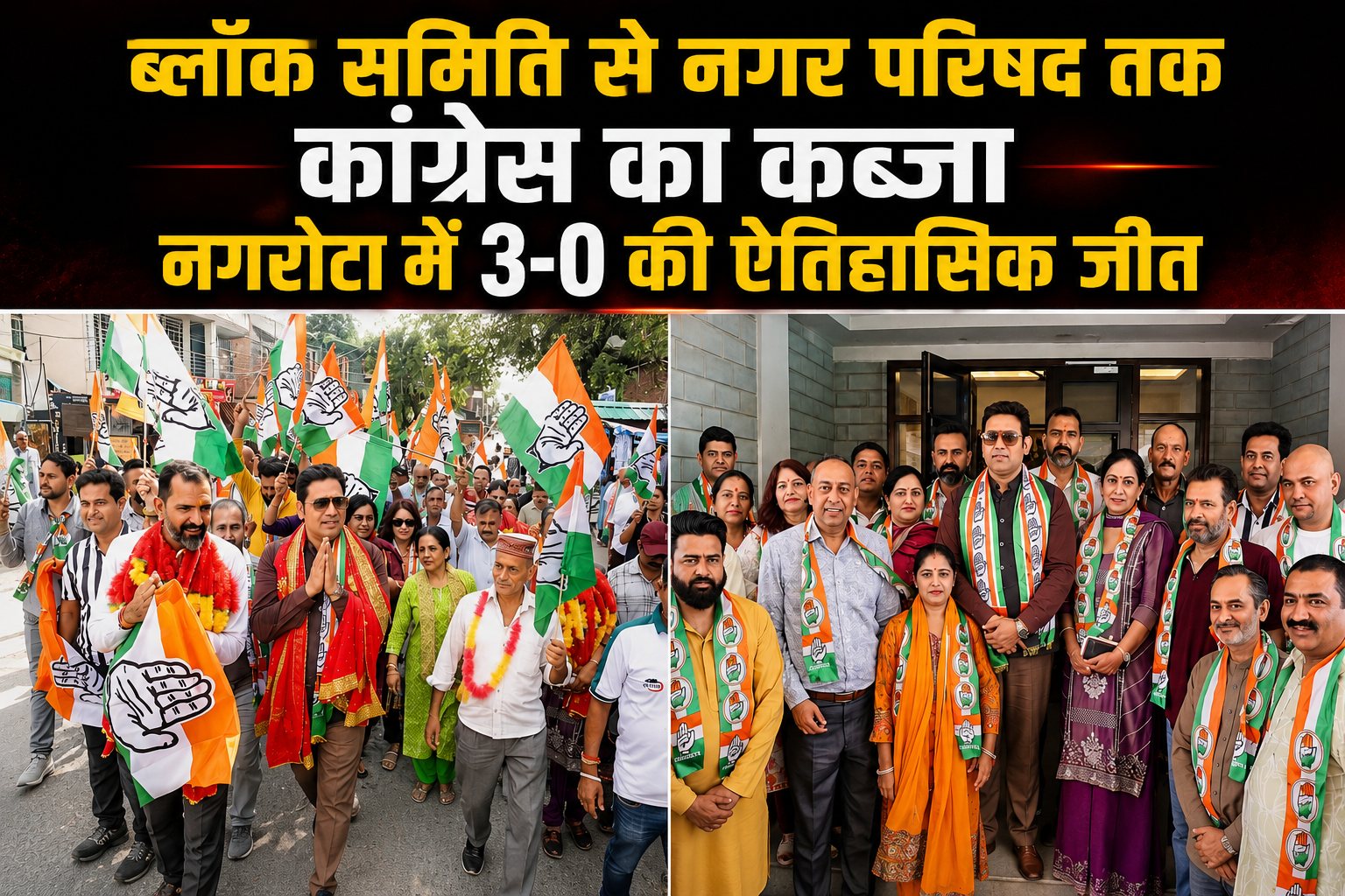 नगरोटा बगवां में कांग्रेस का ऐतिहासिक 3-0 क्लीन स्वीप, RS बाली के विकास मॉडल पर जनता ने लगाई मुहर
