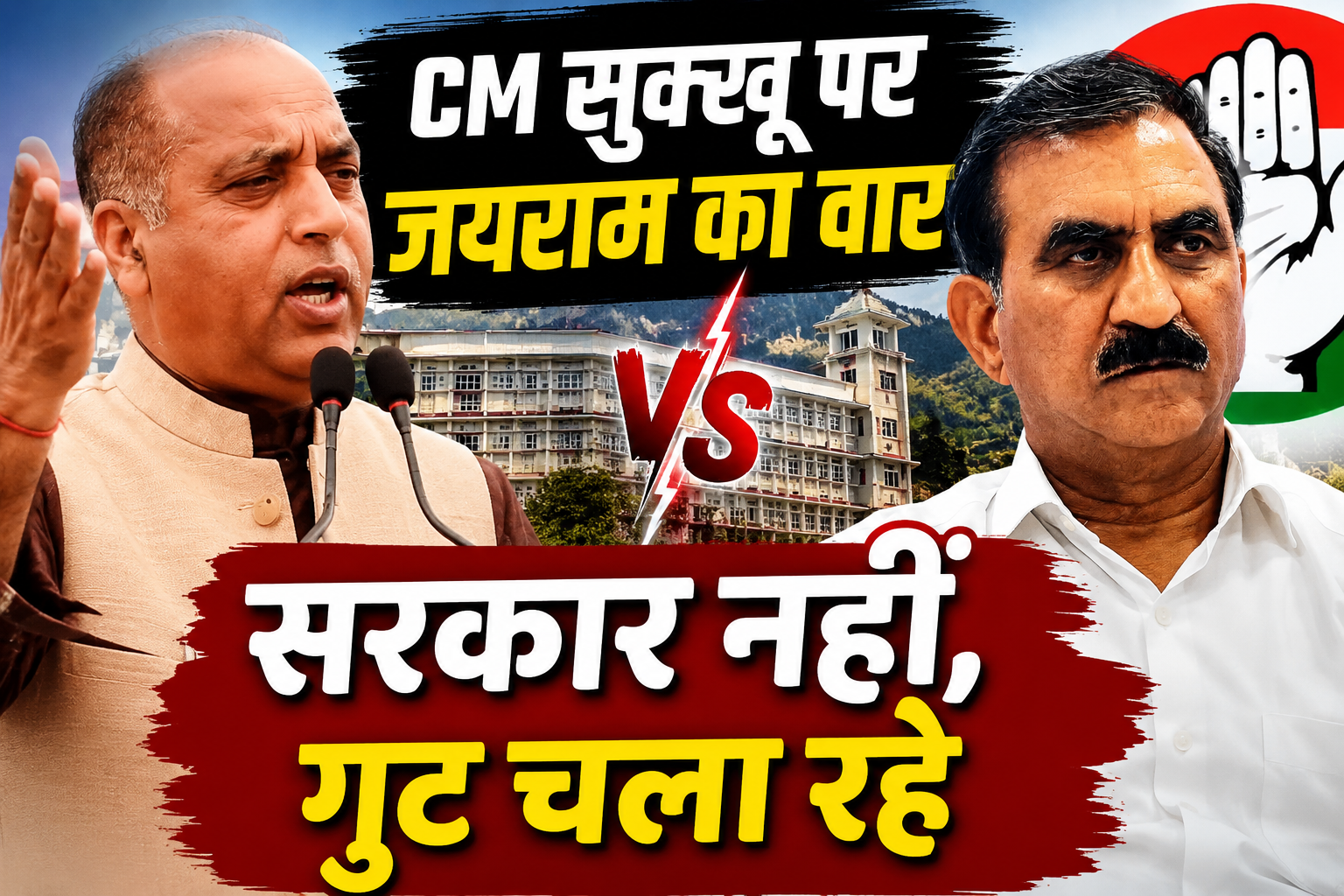 जयराम ठाकुर का सुक्खू सरकार पर हमला, बोले- 'सरकार नहीं गुट चला रहे मुख्यमंत्री'
