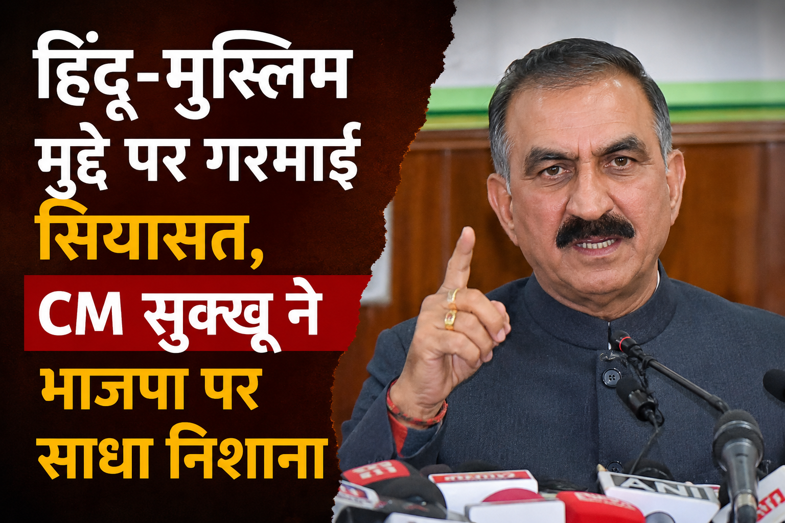 भाजपा कर रही ध्रुवीकरण की राजनीति, हिमाचल में नहीं चलने देंगे नफ...