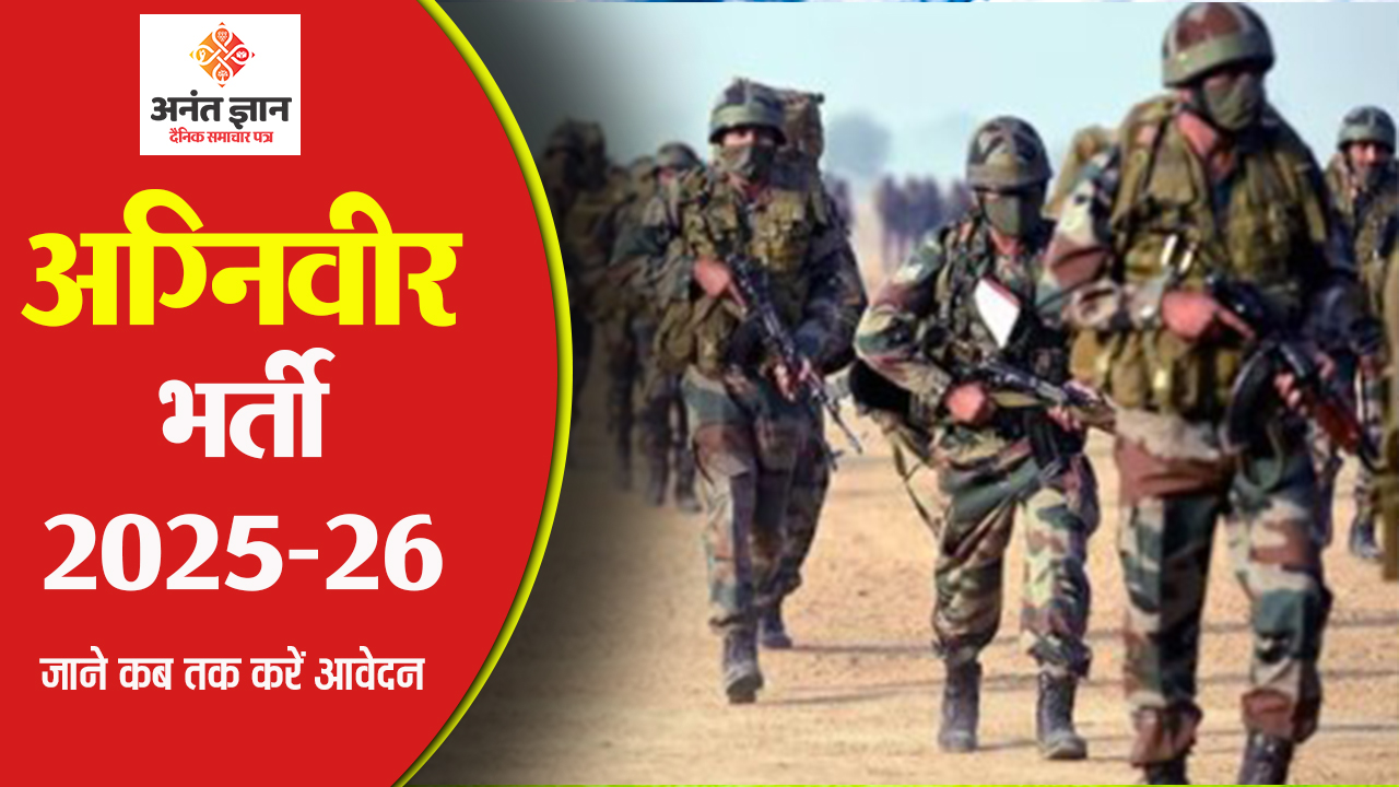 अग्निवीर भर्ती के लिए 12 मार्च से 10 अप्रैल तक कर सकते हैं आवेदन