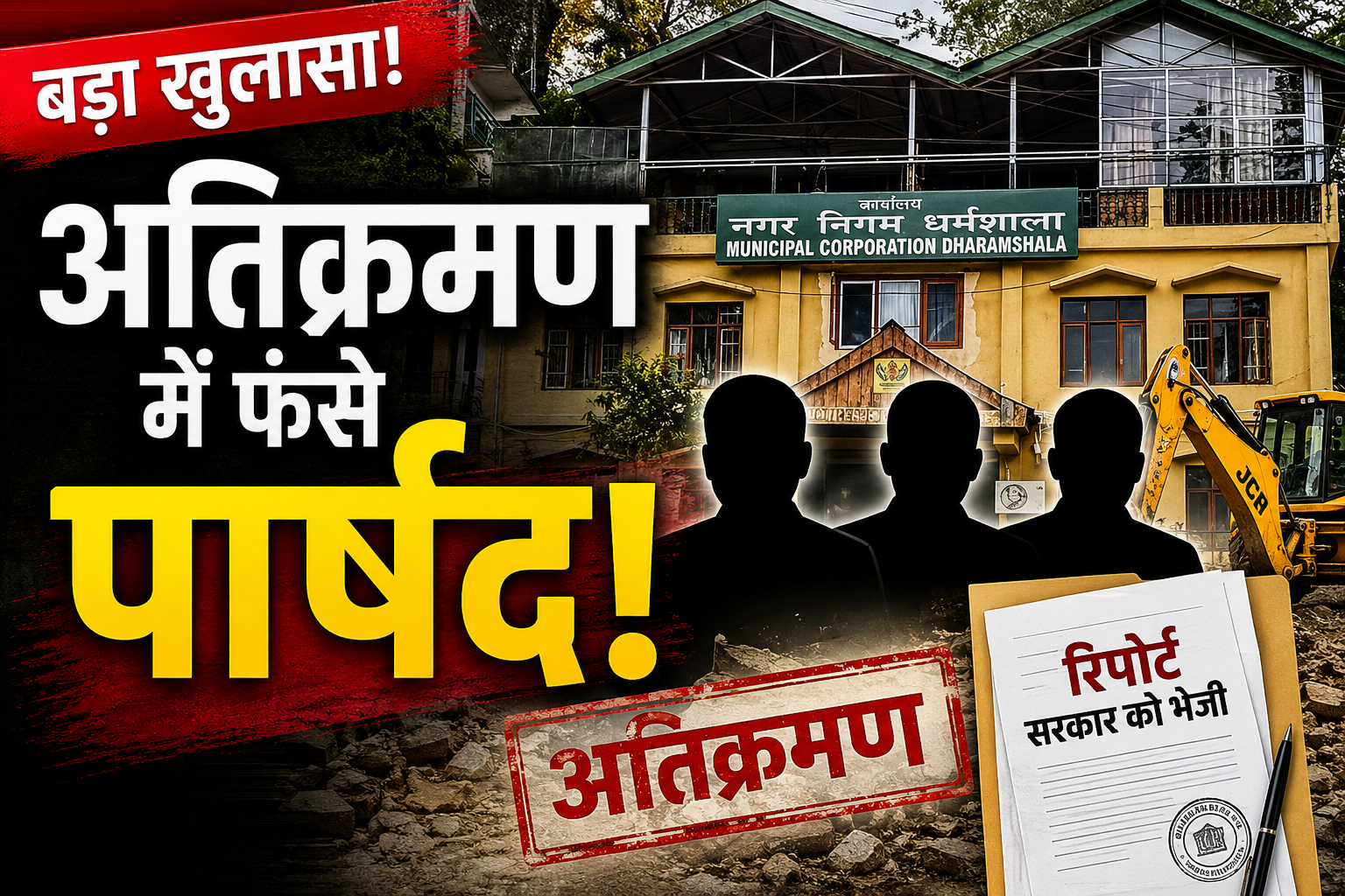 धर्मशाला नगर निगम के तीन पार्षदों पर अतिक्रमण के आरोप, जिला प्रशासन ने सरकार को भेजी रिपोर्ट 