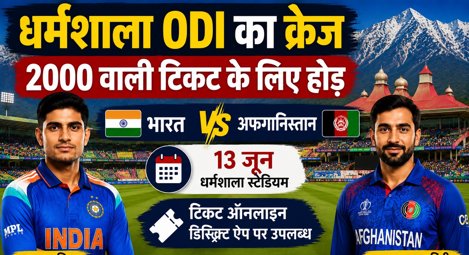 भारत-अफगानिस्तान वनडे के लिए टिकट बिक्री शुरू, 2000 रुपये वाली टिकट के लिए मची होड़