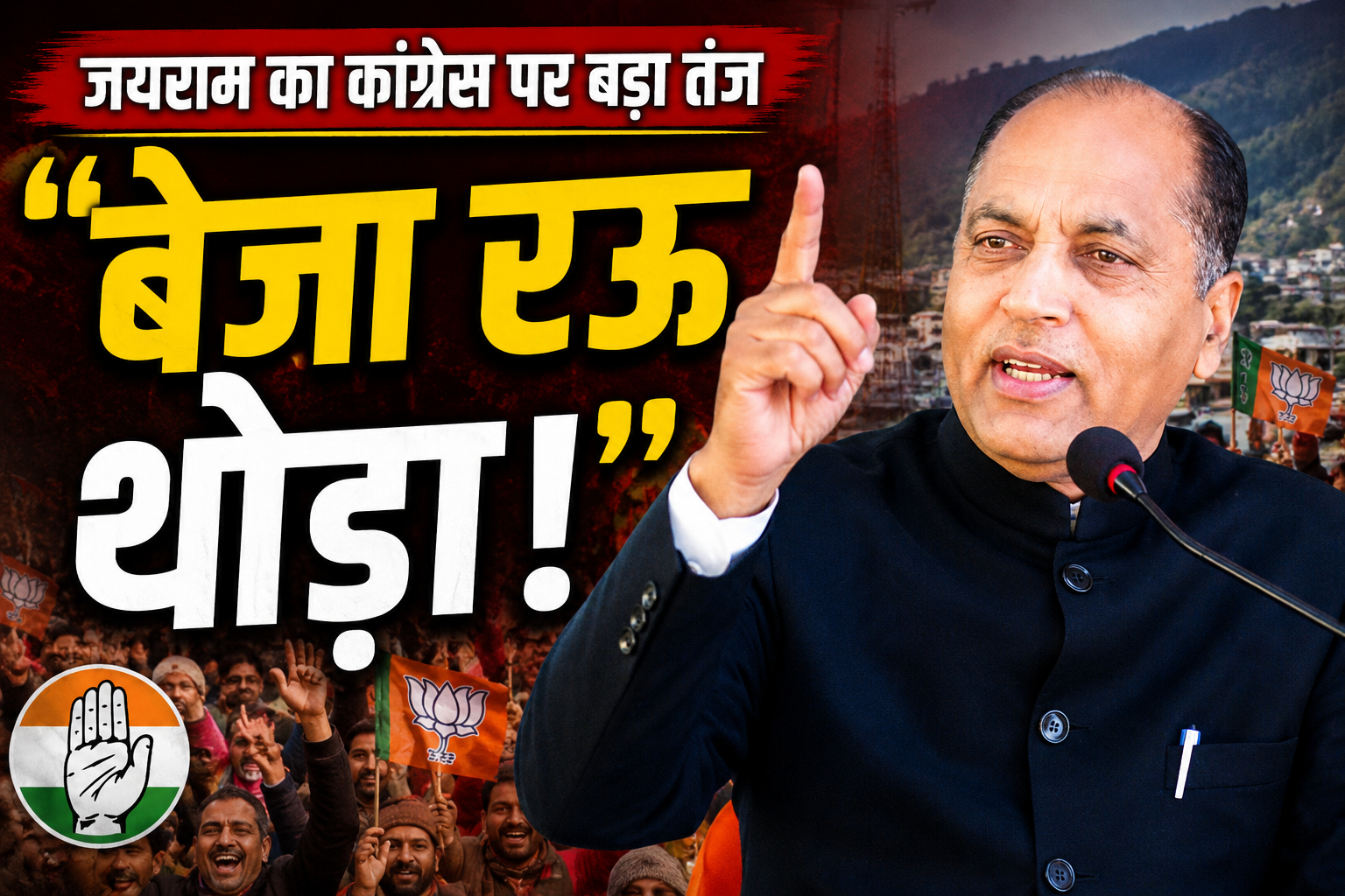 'बेजा रऊ थोड़ा!': मंडी जीत के बाद जयराम का कांग्रेस पर सराजी तंज, बोले- अगली बार बीज भी खत्म होगा