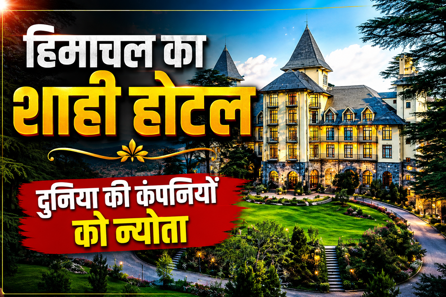 123 साल पुराने शाही वाइल्डफ्लावर हॉल को लीज पर देने की तैयारी, स...