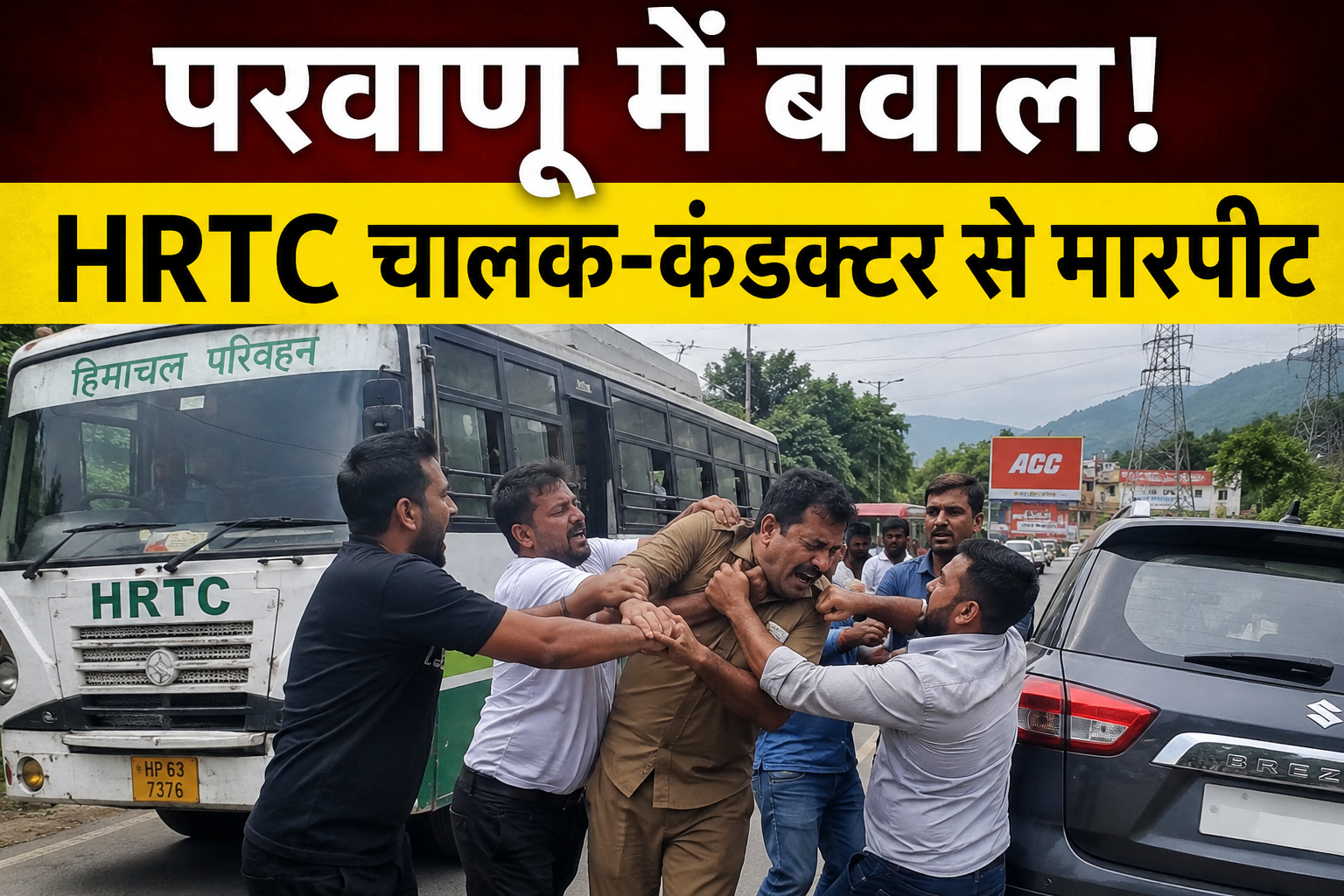 परवाणु में टक्कर के बाद भड़के कार सवार, पंजाब के पर्यटकों ने HRTC कर्...