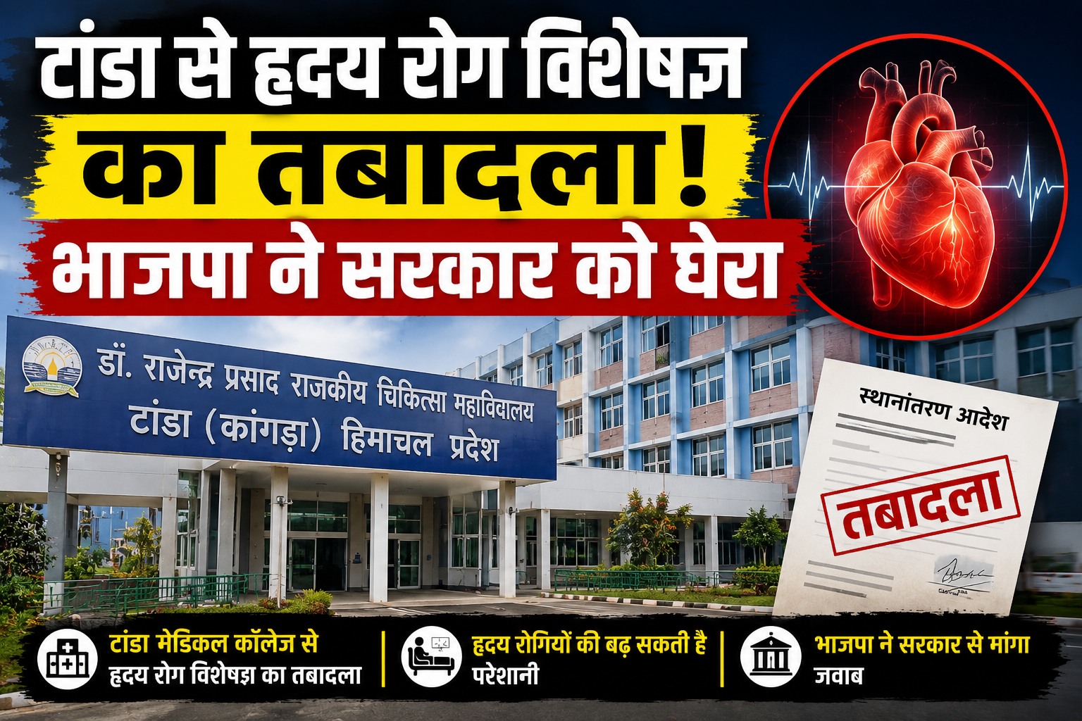 टांडा से कार्डियोलॉजिस्ट के तबादले पर गरमाई सियासत, भाजपा ने सुक्खू सरकार पर उठाए सवाल