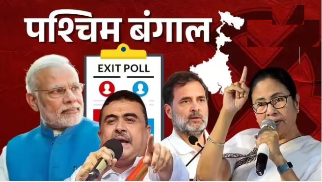 पश्चिम बंगाल में 4 एग्जिट पोल बना रहे BJP सरकार, 2 में 'दीदी' दम...