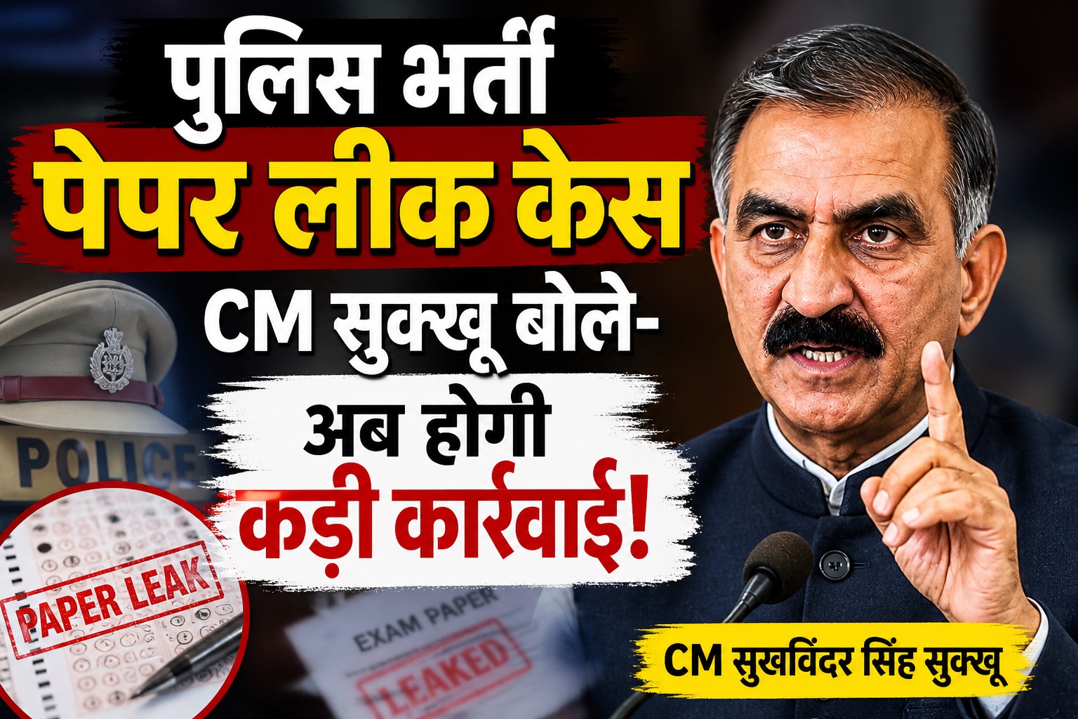 शिमला: पुलिस भर्ती पेपर लीक मामले में बड़ी कार्रवाई के संकेत, CM...