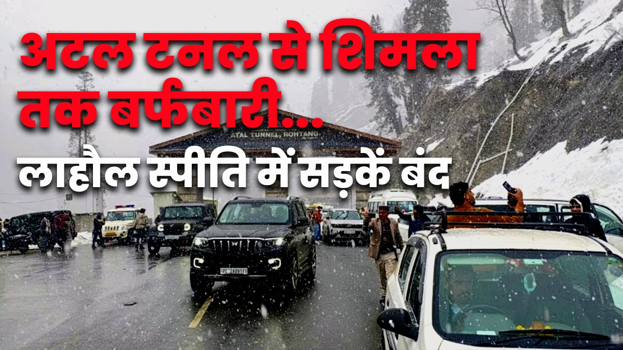 अटल टनल से कुफरी-नारकंडा तक बर्फबारी की चादर, लाहौल-स्पीति में स...