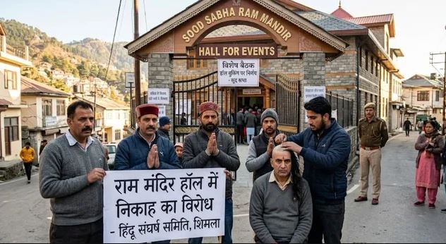 शिमला: राम मंदिर हॉल में मुस्लिम लड़की के निकाह पर हिन्दू संघर्ष...