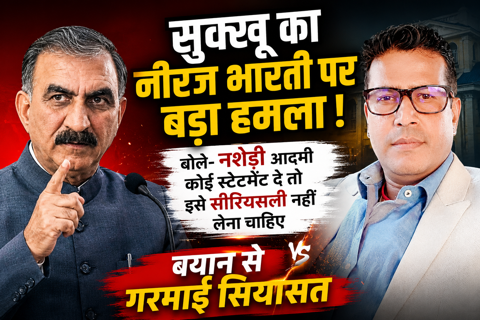 नीरज भारती पर CM सुक्खू का पलटवार, बोले- नशेड़ी आदमी कोई स्टेटमेंट दे तो इसे सीरियसली नहीं लेना चाहिए