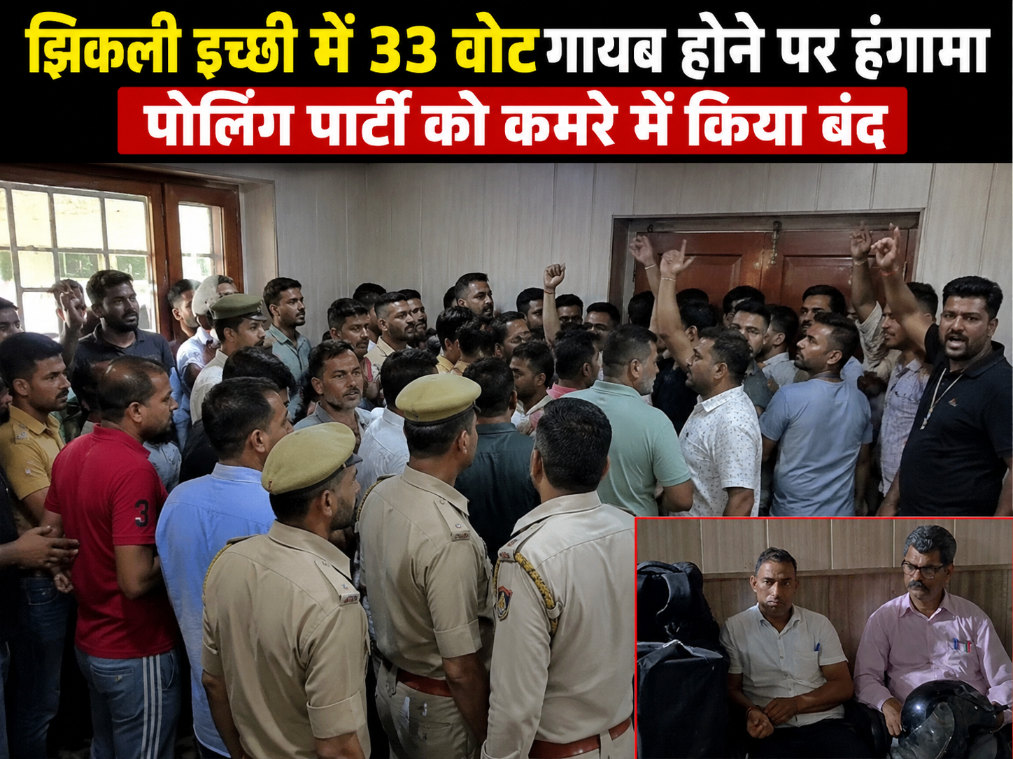 झिकली इच्छी पंचायत में 33 वोट गायब होने से हड़कंप, रातभर चला हंगामा; पोलिंग पार्टी को कमरे में किया बंद