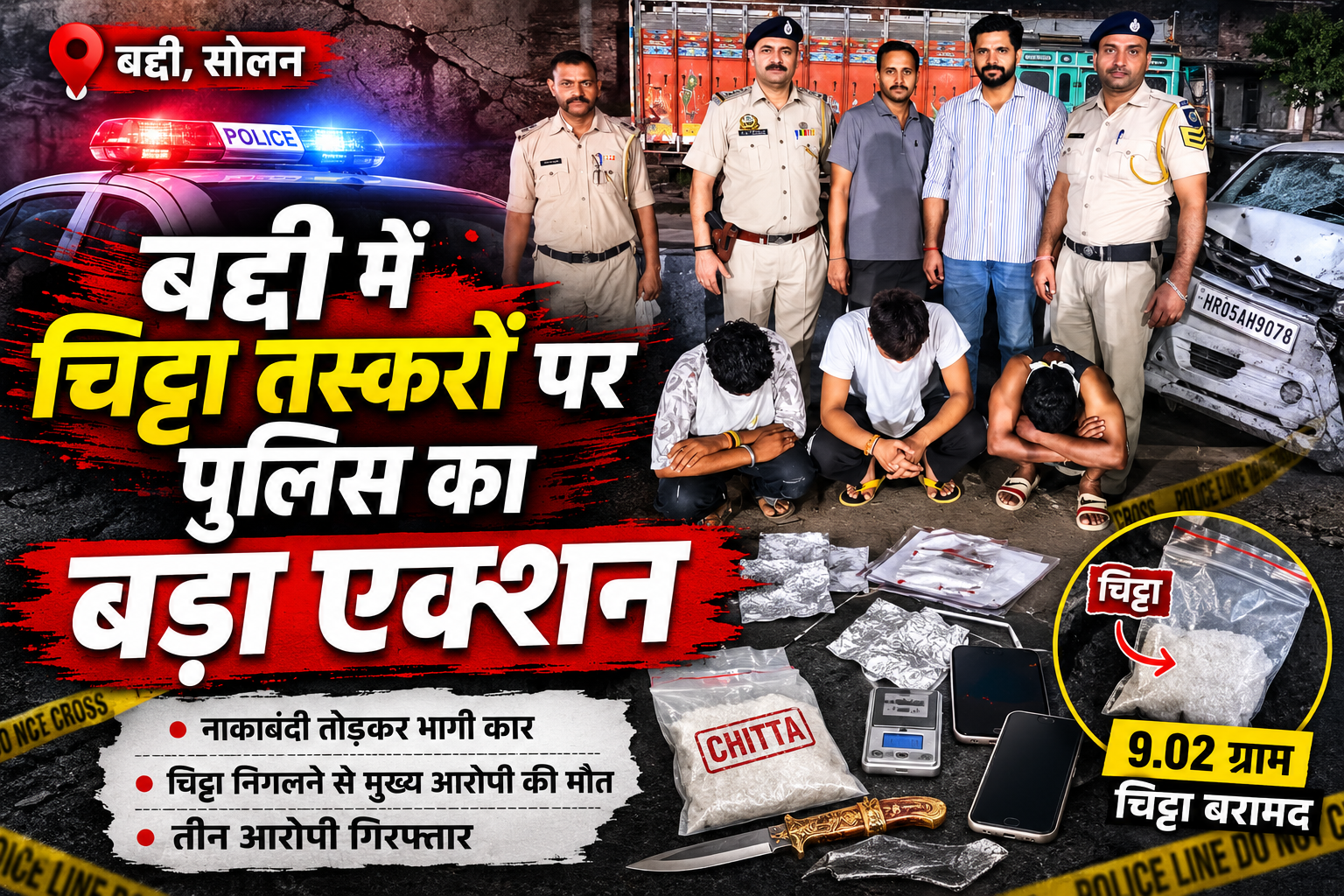 बद्दी में नाकाबंदी तोड़कर भागे तस्कर, ट्रक से टकराई कार; चिट्टा...