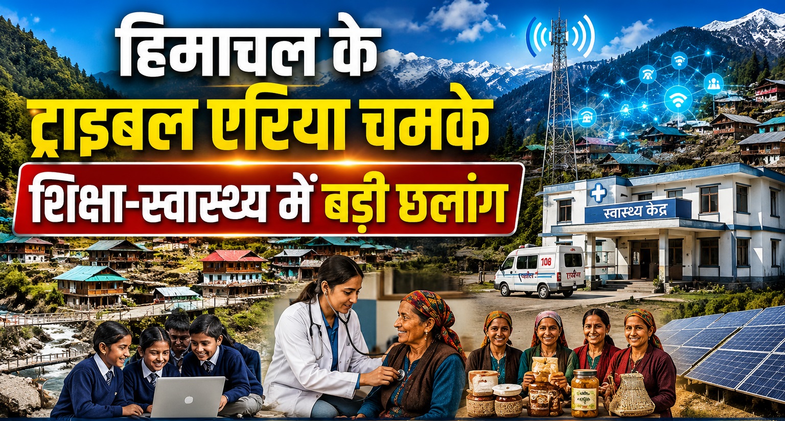 हिमाचल के ट्राइबल इलाकों में विकास की रफ्तार, सरकार ने खोला योजनाओं का पिटारा