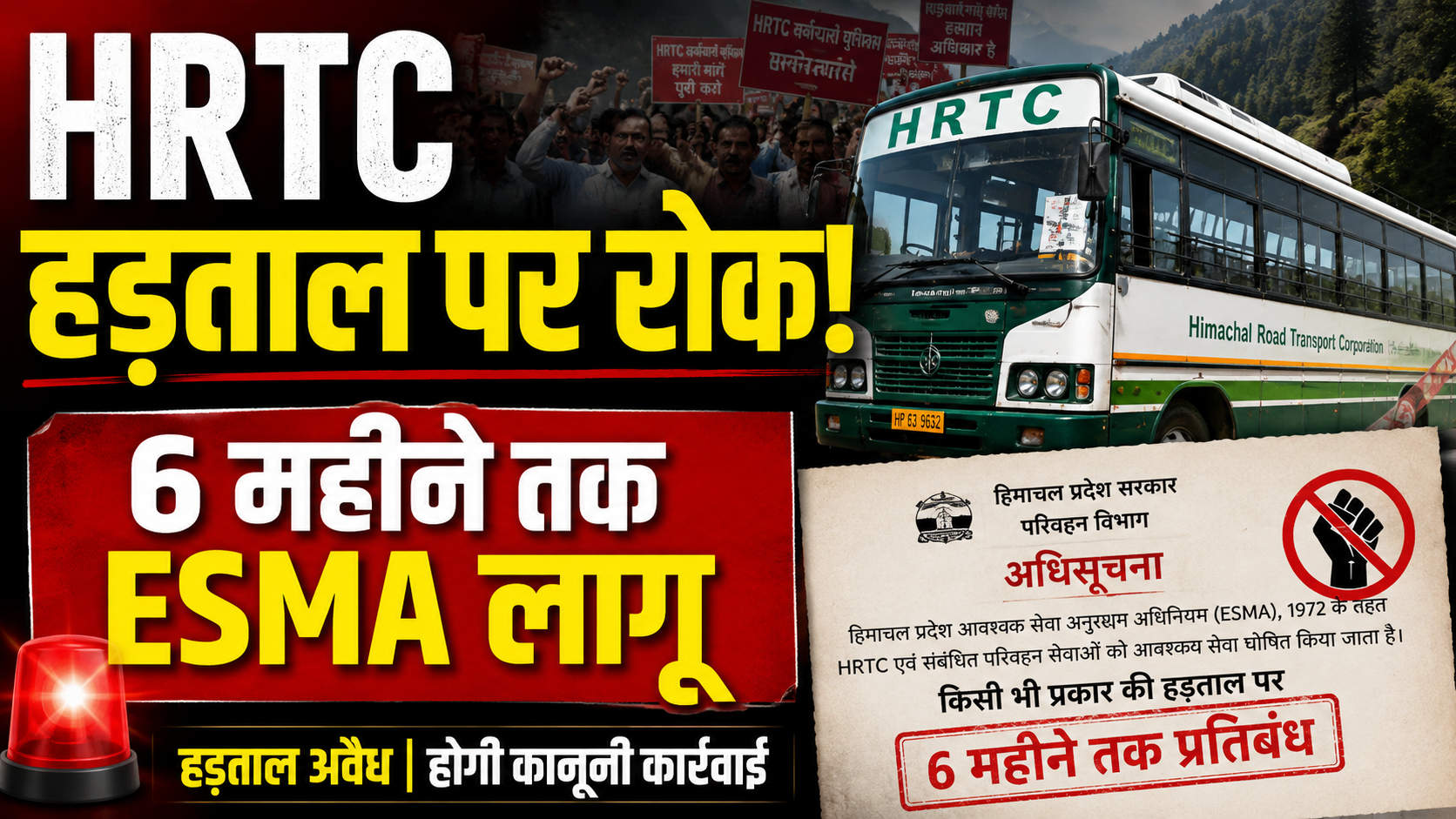 HRTC कर्मचारियों की हड़ताल पर सरकार ने लगाई रोक!, 6 महीने तक ESMA लागू