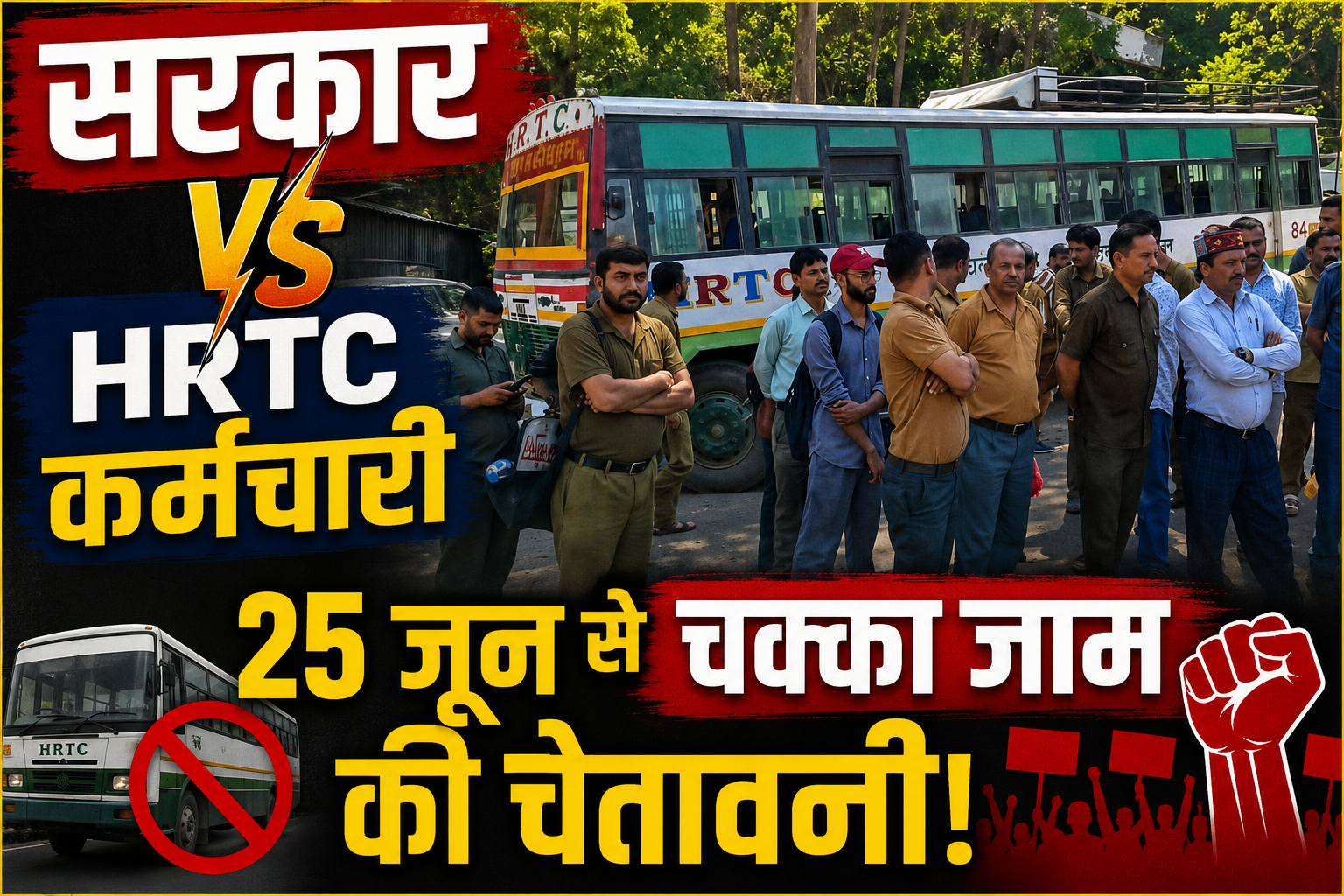 HRTC कर्मचारियों की सरकार को चेतावनी, 24 जून तक पूरी करो मांगें, वरना 25 से थम जाएंगे बसों के पहिए