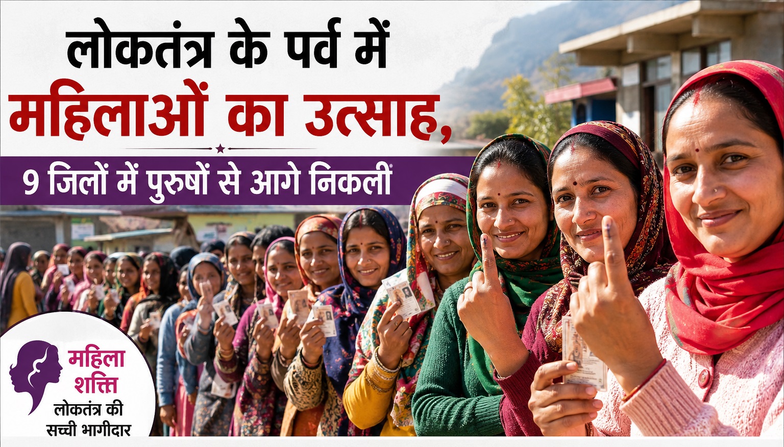 गांव की सरकार चुनने में महिलाओं ने दिखाई ज्यादा दिलचस्पी, 9 जिलो...