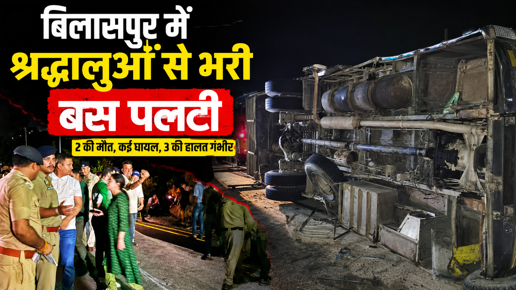 बिलासपुर में श्रद्धालुओं से भरी बस पलटी: 2 की मौ.त, 15 घायल, 3 की हालत गंभीर