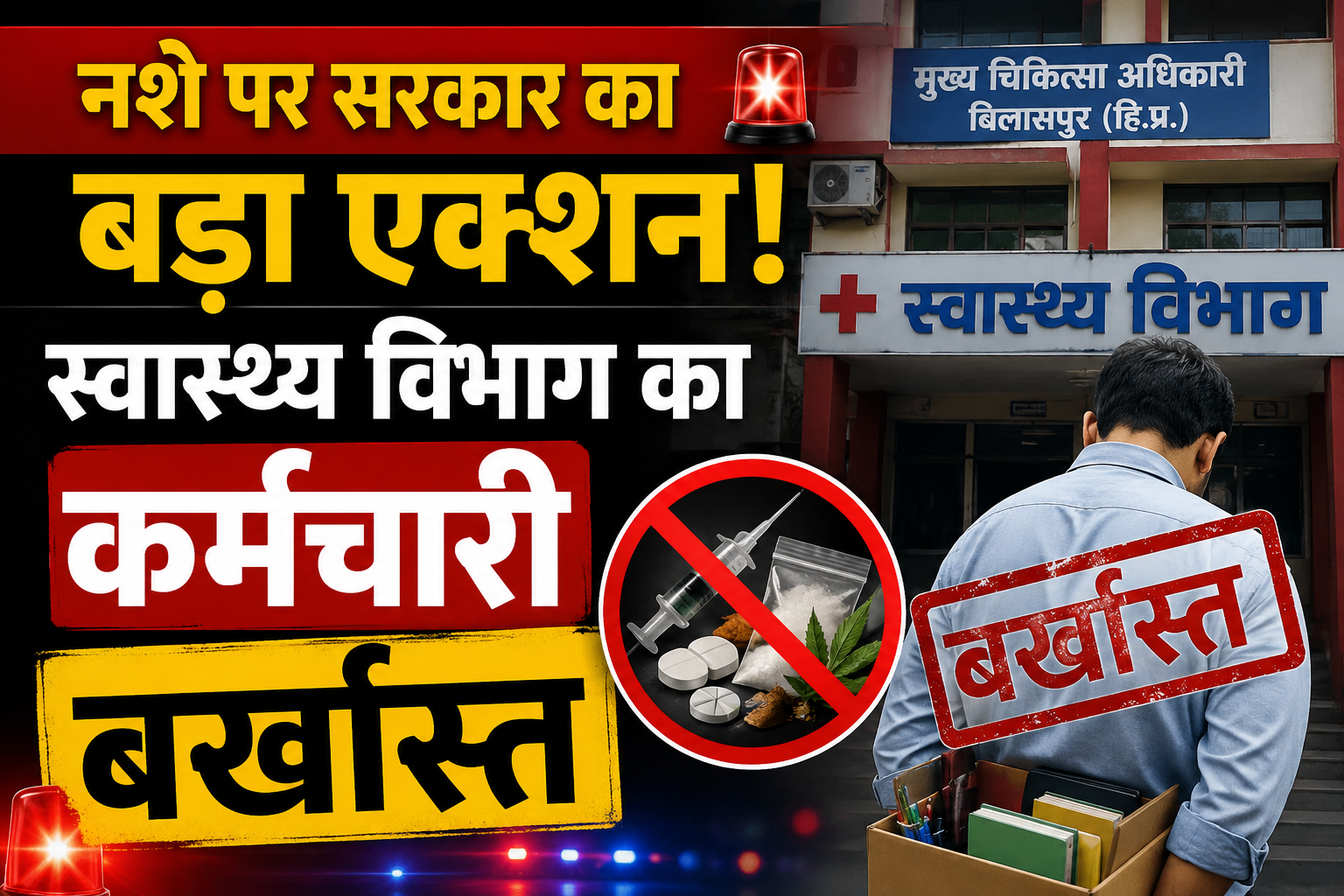नशे पर सरकार की बड़ी कार्रवाई: बिलासपुर में स्वास्थ्य विभाग का क...