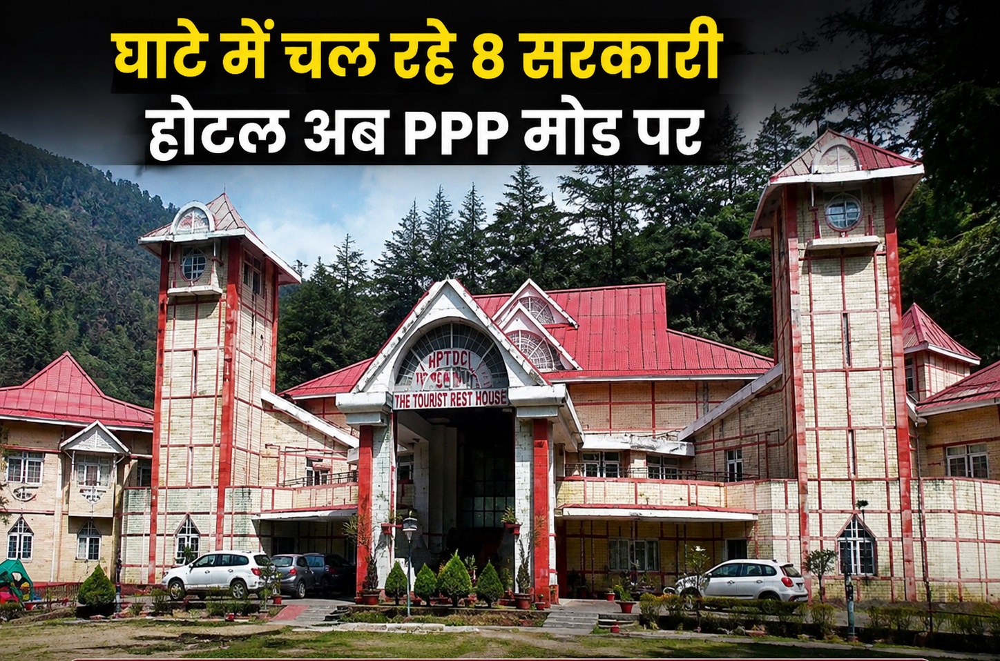 हिमाचल के 8 सरकारी होटल अब PPP मोड पर चलेंगे, सरकार ने जारी की क...