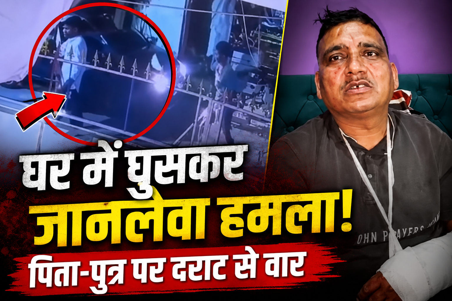 मंडी में घर में घुसे हथियारबंद युवकों ने पिता-पुत्र को किया लहूल...