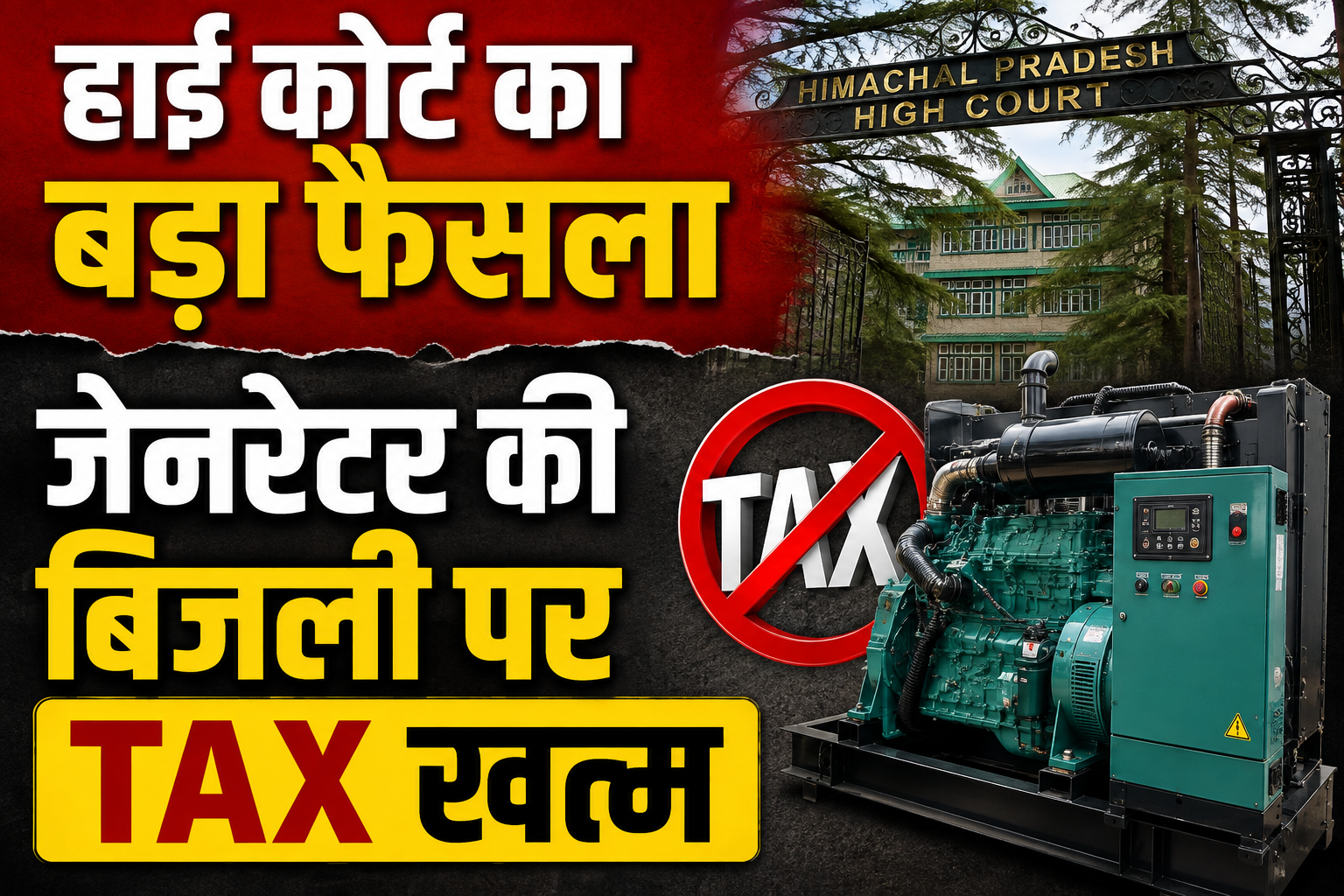 हिमाचल हाई कोर्ट का बड़ा फैसला, कैप्टिव डीजल जेनरेटर से पैदा बिजली पर नहीं लगेगा टैक्स