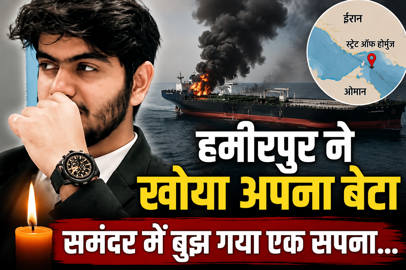 ओमान तट में तेल टैंकर पर अमेरिकी हमले में हमीरपुर के नाविक आदित्य शर्मा की मौ.त, 8 माह पहले ज्वाइन की थी मर्चेंट नेवी