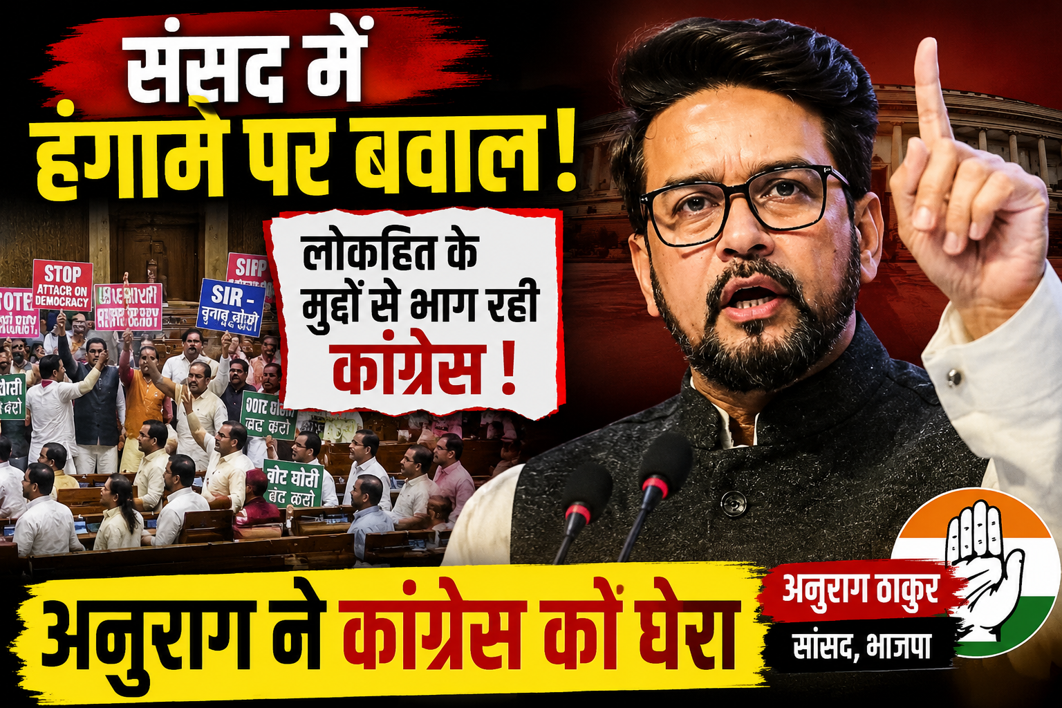 लोकहित के मुद्दों से भाग रही कांग्रेस, संसद का समय नारेबाज़ी में कर रही बर्बाद : अनुराग ठाकुर
