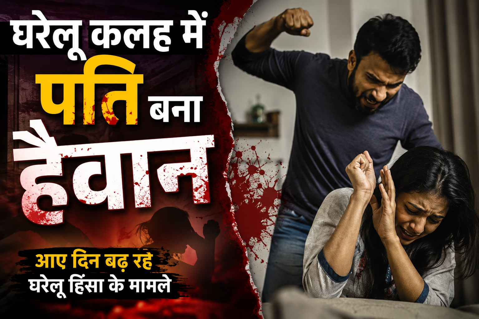 सोलन के बरोटीवाला में पति ने पत्नी को उतारा मौ.त के घाट, घरेलू विवाद बना ह.त्या की वजह