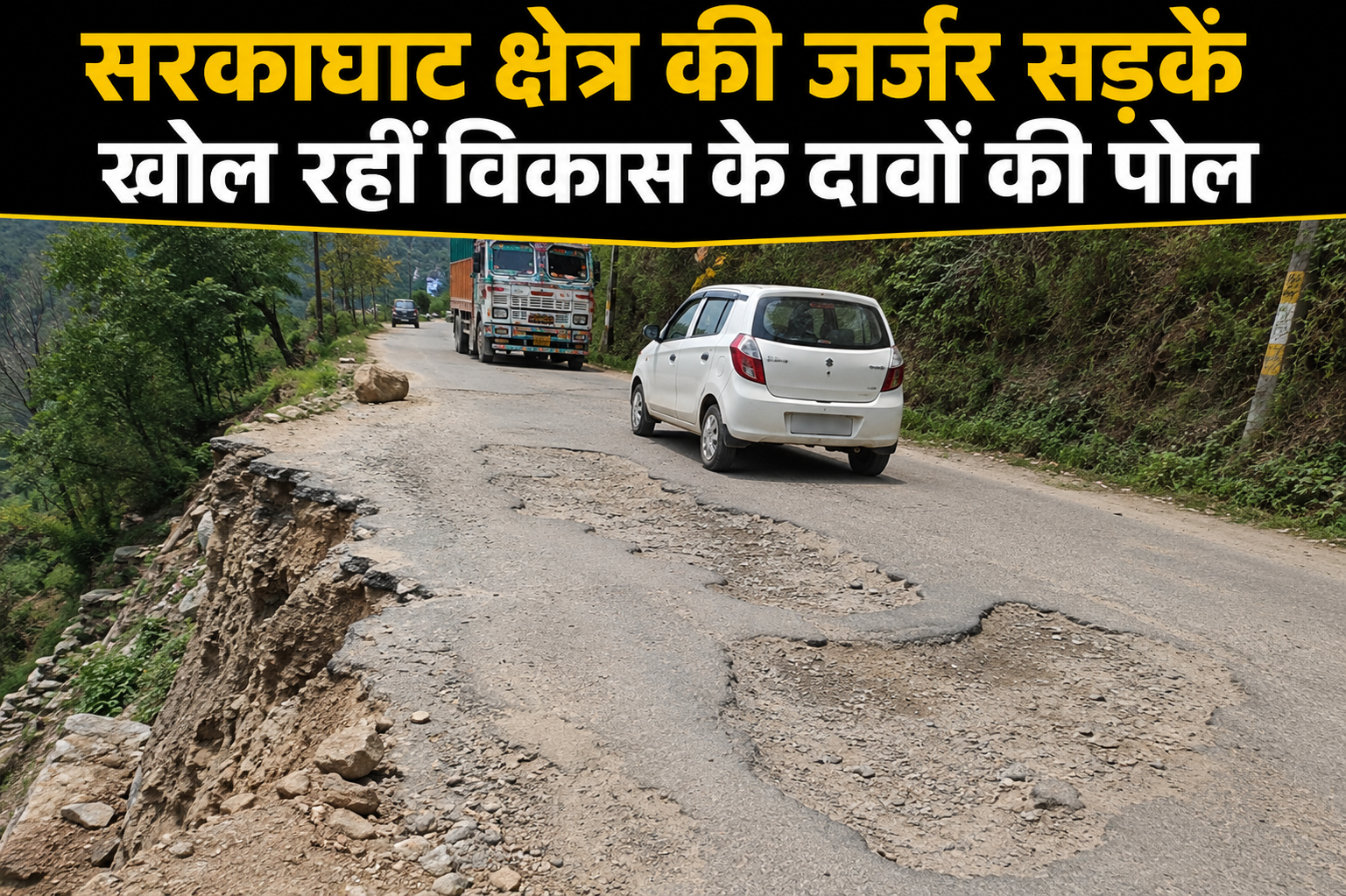 सरकाघाट में बदहाल सड़कों से बढ़ी लोगों की परेशानी, कुठेहड़-भद्रव...