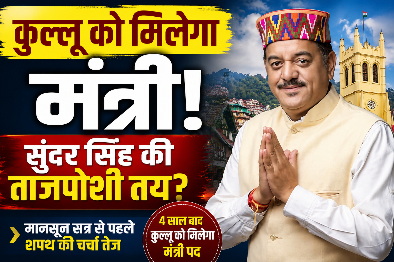 सरकार के गठन के 4 साल बाद कुल्लू को मिलेगा मंत्री पद! सुंदर सिंह...