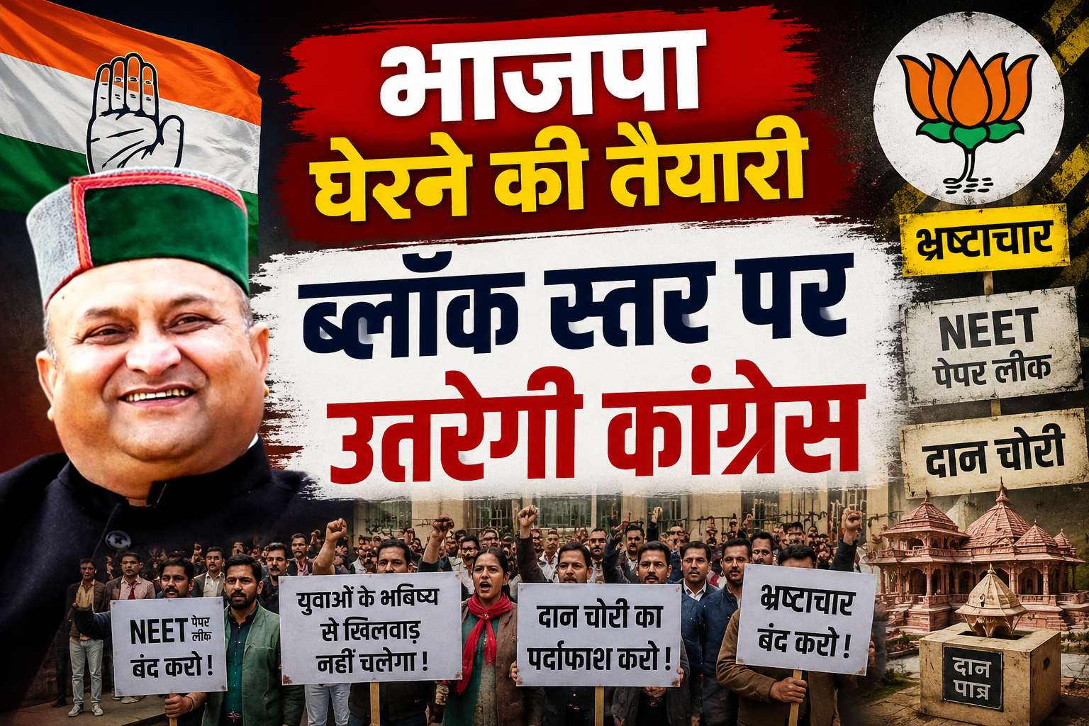 भाजपा के खिलाफ मैदान में उतरेगी कांग्रेस, ब्लॉक स्तर पर होगा विर...