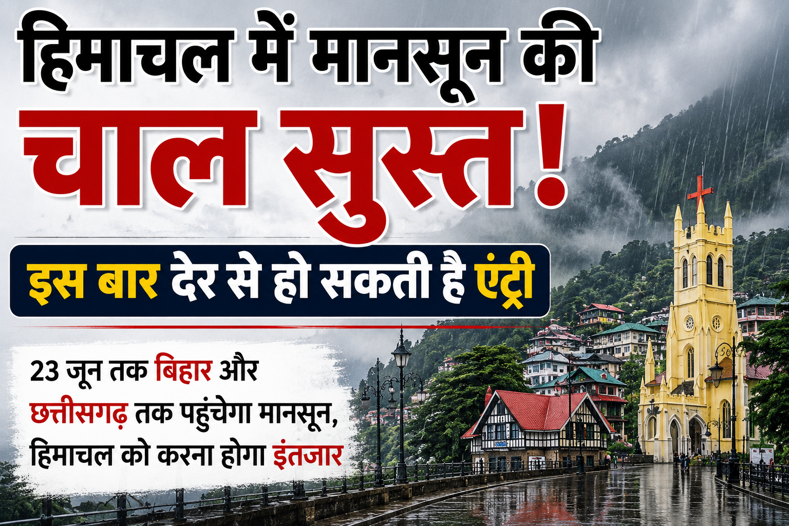 हिमाचल में मानसून की चाल सुस्त, इस बार देर से हो सकती है एंट्री