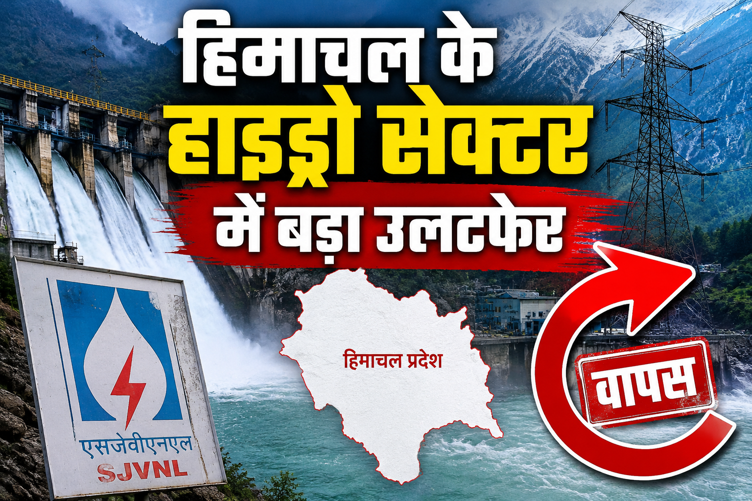 SJVNL से वापस होंगी 3 बड़ी परियोजनाएं, डुग्गर-किशाऊ पर बदली सरकार की रणनीति