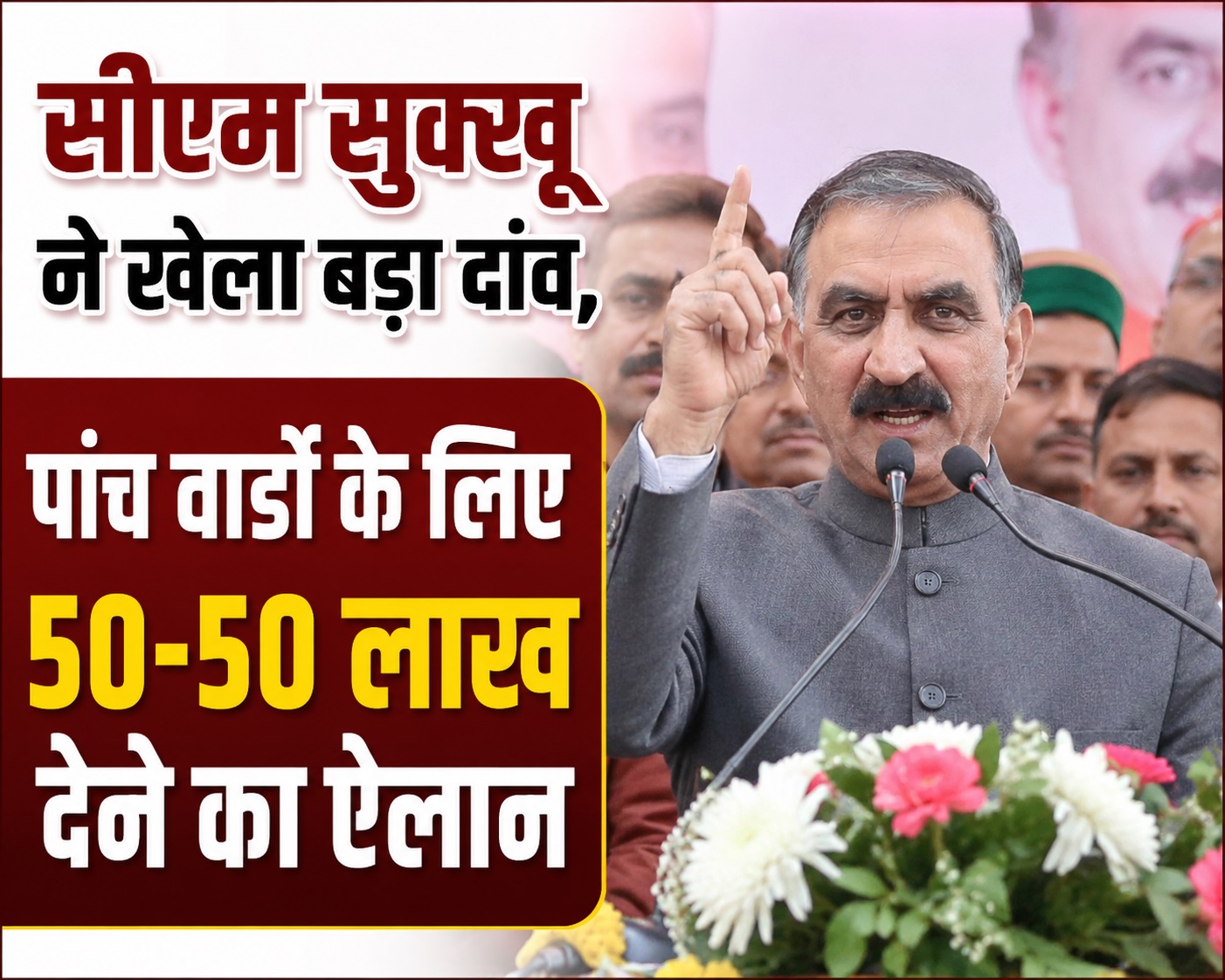 मंडी नगर निगम चुनाव: सीएम सुक्खू ने संभाली प्रचार की कमान, पांच वार्डों के लिए 50-50 लाख के विशेष बजट का ऐलान