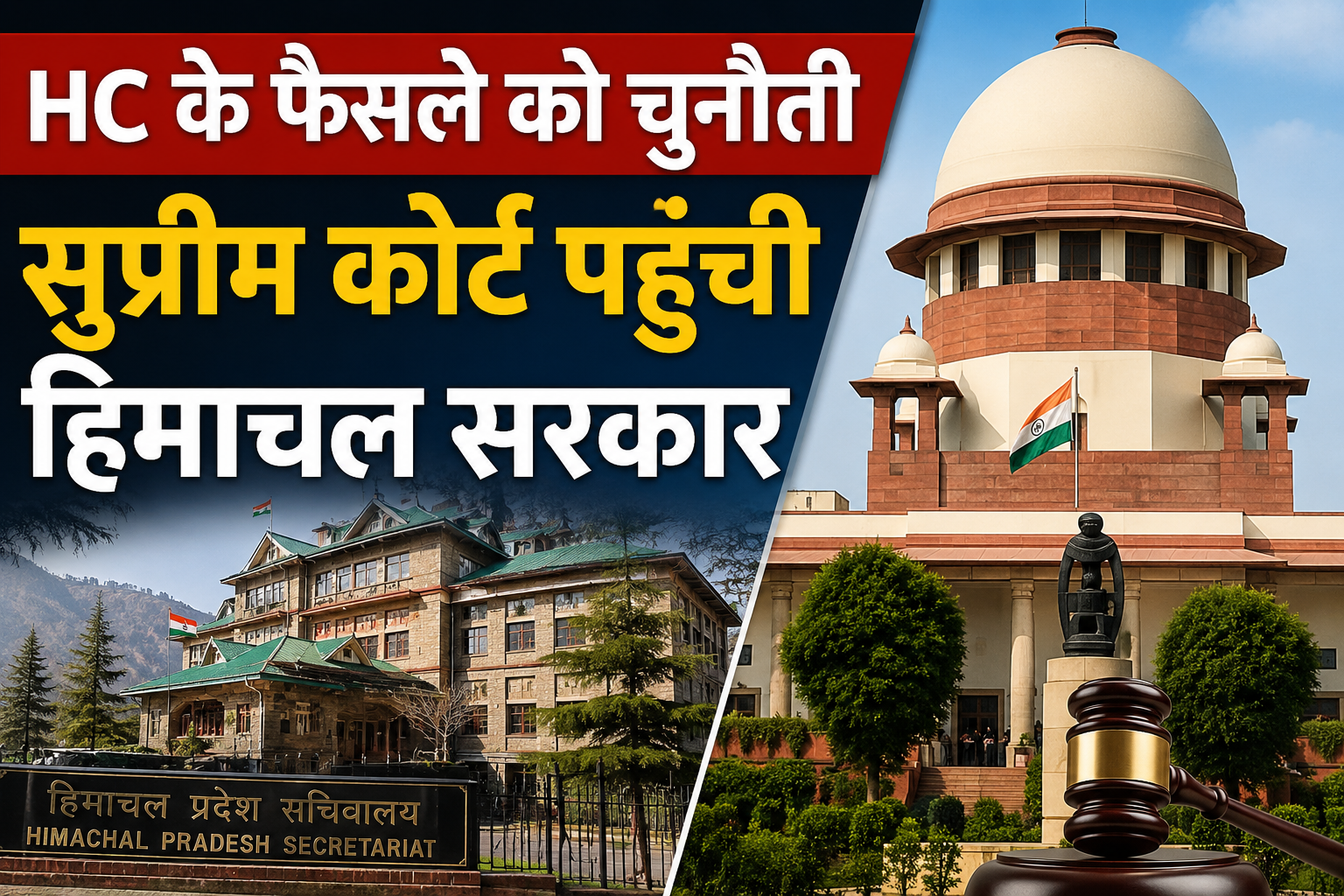 हाई कोर्ट के फैसले के खिलाफ सुप्रीम कोर्ट पहुंची हिमाचल सरकार, हजारों कर्मचारियों से जुड़ा है मामला