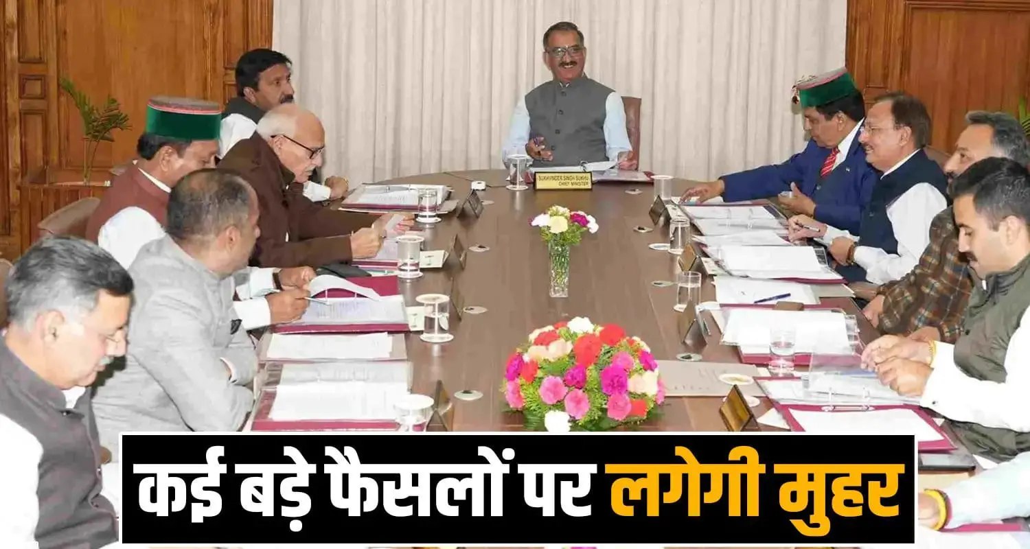 20 जुलाई को होगी हिमाचल कैबिनेट बैठक, शिक्षक भर्ती नियमों से लेकर कई बड़े फैसलों की उम्मीद