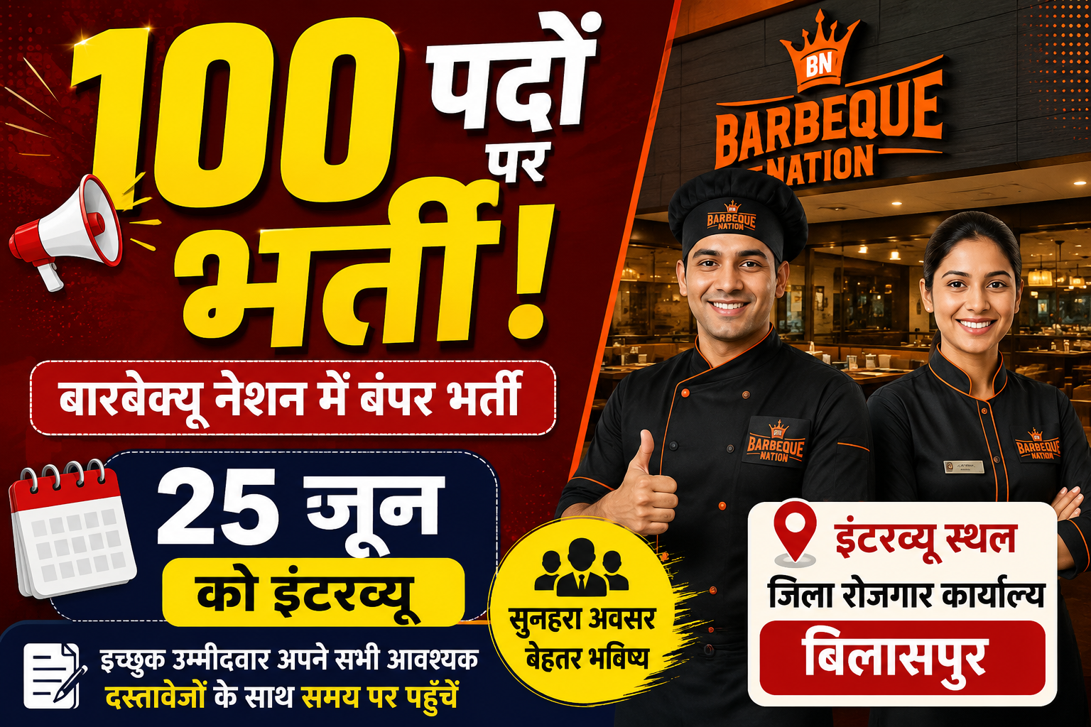 बारबेक्यू नेशन में 100 पदों पर बंपर भर्ती, 25 जून को बिलासपुर रोजगार कार्यालय में इंटरव्यू
